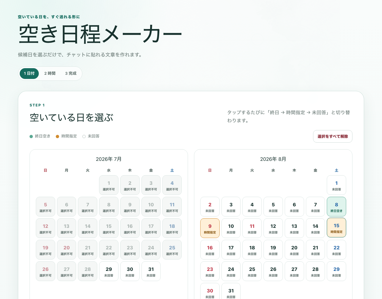 空き日程メーカーの日付選択画面
