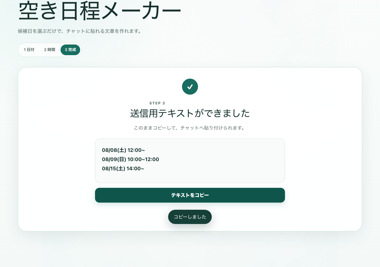 空き日程メーカーのスマートフォン画面